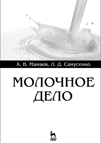 Молочное дело, Мамаев А.В., Самусенко Л.Д., Издательство Лань.