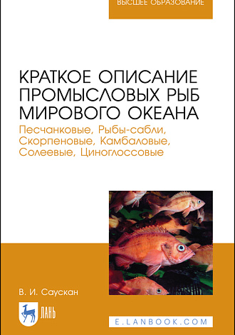 Краткое описание промысловых рыб Мирового океана. Песчанковые, Рыбы-сабли, Скорпеновые, Камбаловые, Солеевые, Циноглоссовые, Саускан В.И., Издательство Лань.
