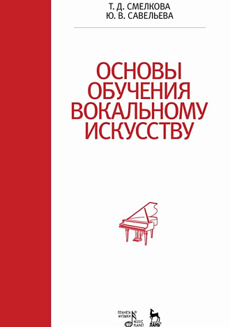 Основы обучения вокальному искусству