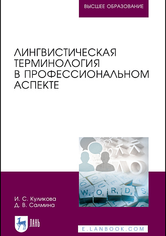Лингвистическая терминология в профессиональном аспекте, Куликова И.С., Салмина Д.В., Издательство Лань.