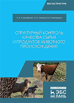 Структурный контроль качества сырья и продуктов животного происхождения, Слесаренко Н.А., Оганов Э.О., Степанишин В.В., Издательство Лань.