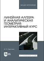 Линейная алгебра и аналитическая геометрия: интерактивный курс, Сиротина И. К., Издательство Лань.