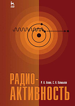 Радиоактивность, Алиев Р. А., Калмыков С. Н., Издательство Лань.
