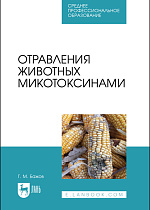 Отравления животных микотоксинами, Бажов Г. М., Издательство Лань.