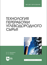Технология переработки углеводородного сырья, Кукурина О.С., Ляпков А. А., Издательство Лань.