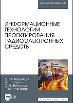 Информационные технологии проектирования радиоэлектронных средств, Муромцев Д. Ю., Тюрин И. В., Белоусов О. А., Курносов Р. Ю., Издательство Лань.
