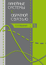 Линейные системы с обратной связью, Веремей Е.И., Издательство Лань.