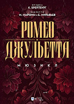 Ромео и Джульетта. Мюзикл