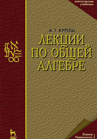 Лекции по общей алгебре, Курош А.Г., Издательство Лань.