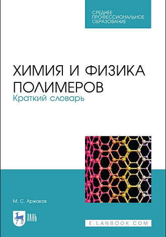 Химия и физика полимеров. Краткий словарь, Аржаков М.С., Издательство Лань.