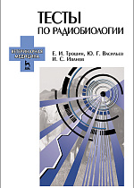 Тесты по радиобиологии, Трошин Е.И., Васильев Ю.Г., Иванов И.С., Издательство Лань.