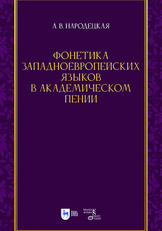Фонетика западноевропейских языков в академическом пении
