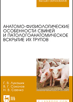 Анатомо-физиологические особенности свиней и патологоанатомическое вскрытие их трупов, Лукашик Г.В., Соколов В.Г., Саенко Н.В., Издательство Лань.