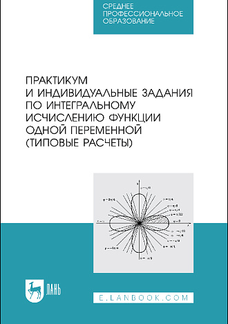Практикум и индивидуальные задания по интегральному исчислению функции одной переменной (типовые расчеты), Болотюк В.А., Болотюк Л.А., Галич Ю.Г., Гателюк О.В., Окишев С.В., Швед Е.А., Издательство Лань.