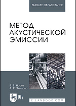Метод акустической эмиссии, Носов В.В., Ямилова А.Р., Издательство Лань.