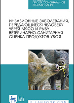 Инвазионные заболевания, передающиеся человеку через мясо и рыбу, ветеринарно-санитарная оценка продуктов убоя, Резниченко Л.В., Водяницкая С.Н., Носков С.Б., Денисова Н.А., Колесниченко С.П., Никонков Д.Л., Издательство Лань.