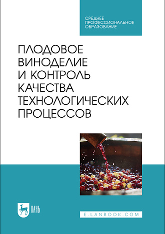 Плодовое виноделие и контроль качества технологических процессов, Панасюк А.Л., Киселева Т. Ф., Песчанская В. А., Сергеева И. Ю., Вечтомова Е. А., Издательство Лань.