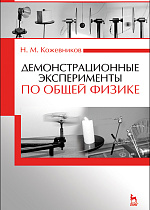 Демонстрационные эксперименты по общей физике, Кожевников Н.М., Издательство Лань.