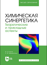Химическая синергетика. Теоретические и прикладные аспекты, Егоров В. В., Кершенгольц Б. М., Издательство Лань.
