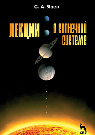 Лекции о Солнечной системе, Язев С.А., Издательство Лань.
