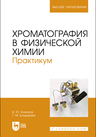 Хроматография в физической химии. Практикум, Конюхов В.Ю., Бондарева Г. М., Издательство Лань.