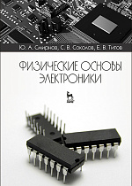 Физические основы электроники, Смирнов Ю.А., Соколов С.В., Титов Е.В., Издательство Лань.