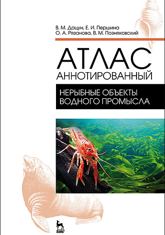 Атлас аннотированный. Нерыбные объекты водного промысла, Позняковский В.М., Дацун В.М., Першина Е.И., Рязанова О.А., Издательство Лань.