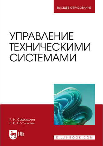 Управление техническими системами, Сафиуллин Р.Н., Сафиуллин Р. Р., Издательство Лань.