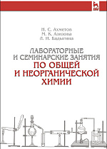 Лабораторные и семинарские занятия по общей и неорганической химии, Ахметов Н.С., Азизова М.К., Бадыгина Л.И., Издательство Лань.
