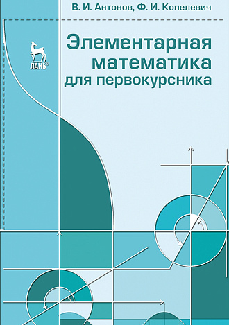 Элементарная математика для первокурсника, Антонов В.И., Копелевич Ф.И., Издательство Лань.
