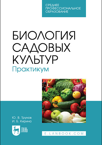 Биология садовых культур. Практикум, Трунов Ю. В., Кирина И. Б., Издательство Лань.
