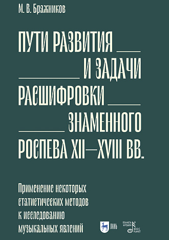 Пути развития и задачи расшифровки знаменного роспева ХII–ХVIII вв. Применение некоторых статистических методов к исследованию музыкальных явлений 