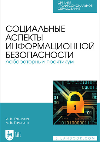 Социальные аспекты информационной безопасности. Лабораторный практикум, Галыгина И. В., Галыгина Л. В., Издательство Лань.