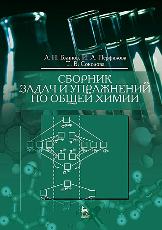 Сборник задач и упражнений по общей химии, Блинов Л.Н., Перфилова И.Л., Соколова Т.В., Издательство Лань.