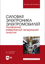 Силовая электроника электромобилей. Управление инверторной генерацией энергии, Смирнов Ю. А., Детистов В. А., Издательство Лань.