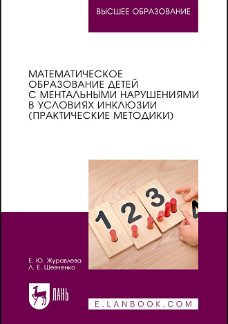 Математическое образование детей с ментальными нарушениями в условиях инклюзии (практические методики), Журавлева Е. Ю., Шевченко Л. Е., Издательство Лань.