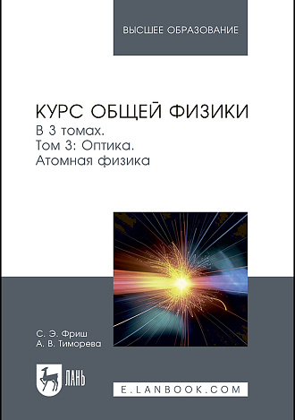 Курс общей физики. В 3 томах. Том 3. Оптика. Атомная физика, Фриш С.Э., Тиморева А.В., Издательство Лань.