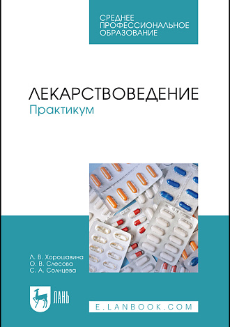 Лекарствоведение. Практикум, Хорошавина Л. В., Слесова О. В., Солнцева С. А., Издательство Лань.
