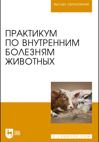 Практикум по внутренним болезням животных, Щербаков Г. Г., Яшин А. В., Курдеко А. П., Мурзагулов К.Х., Алексеева С.А., Денисенко В. Н., Дерезина Т.Н., Ильина О.П., Калюжный И. И., Коваленок Ю. К., Копылов С. Н., Крячко О.В., Куляков Г. В., Раднатаров В. Д., Тарнуев Ю. А., Уша Б.В., Эленшлегер А. А., Котельникова О.Е., Издательство Лань.
