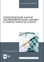 Статистический анализ экспериментальных данных в пакетах MathCAD и Excel, Воскобойников Ю. Е., Издательство Лань.
