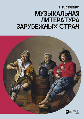 Музыкальная литература зарубежных стран