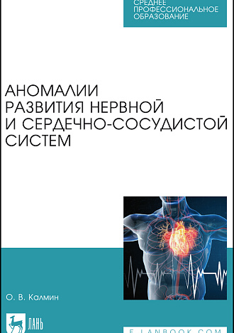 Аномалии развития нервной и сердечно-сосудистой систем, Калмин О. В., Издательство Лань.