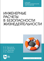 Инженерные расчеты в безопасности жизнедеятельности, Персиянов В. В., Никифоров Л. Л., Пирогова О. М., Мурашов И. Д., Издательство Лань.