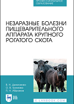 Незаразные болезни пищеварительного аппарата крупного рогатого скота, Денисенко В. Н., Громова О.В., Абрамов П.Н., Издательство Лань.