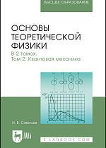 Основы теоретической физики. В 2 томах. Том 2. Квантовая механика, Савельев И. В., Издательство Лань.