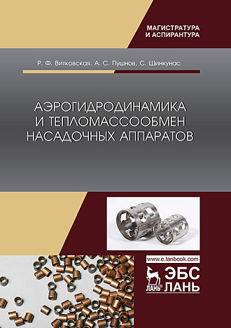 Аэрогидродинамика и тепломассообмен насадочных аппаратов, Витковская Р.Ф., Пушнов А.С., Шинкунас С., Издательство Лань.