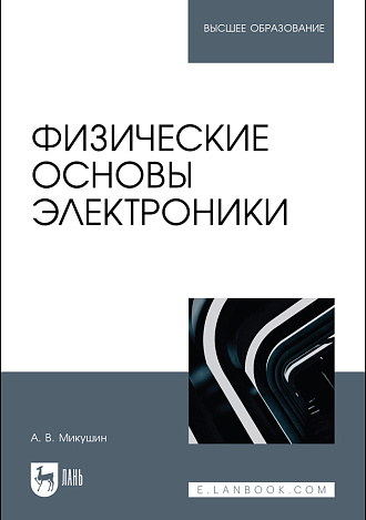 Физические основы электроники, Микушин А. В., Издательство Лань.