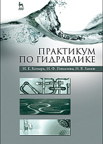 Практикум по гидравлике
