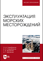 Эксплуатация морских месторождений, Серебряков О. И., Серебряков А. О., Журавлев Г.И., Журавлев А.Г., Издательство Лань.