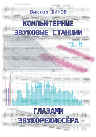 Компьютерные звуковые станции глазами звукорежиссера., Динов В.Г., Издательство Лань.